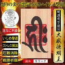 いじめ撃退 開運 梵字 護符「大威徳明王」 天然木ひのき お守り 悪気や邪気を払い イジメ撃退・ストレス解消の 強力な護符 2