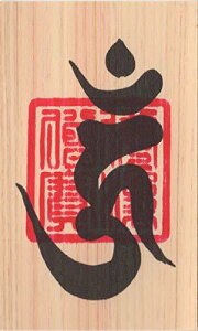 呪い返し 開運 梵字 護符「降三世明王」天然木ひのき紙 お守り 他人から受けた悪霊を払い返す 強力な護符 送料無料