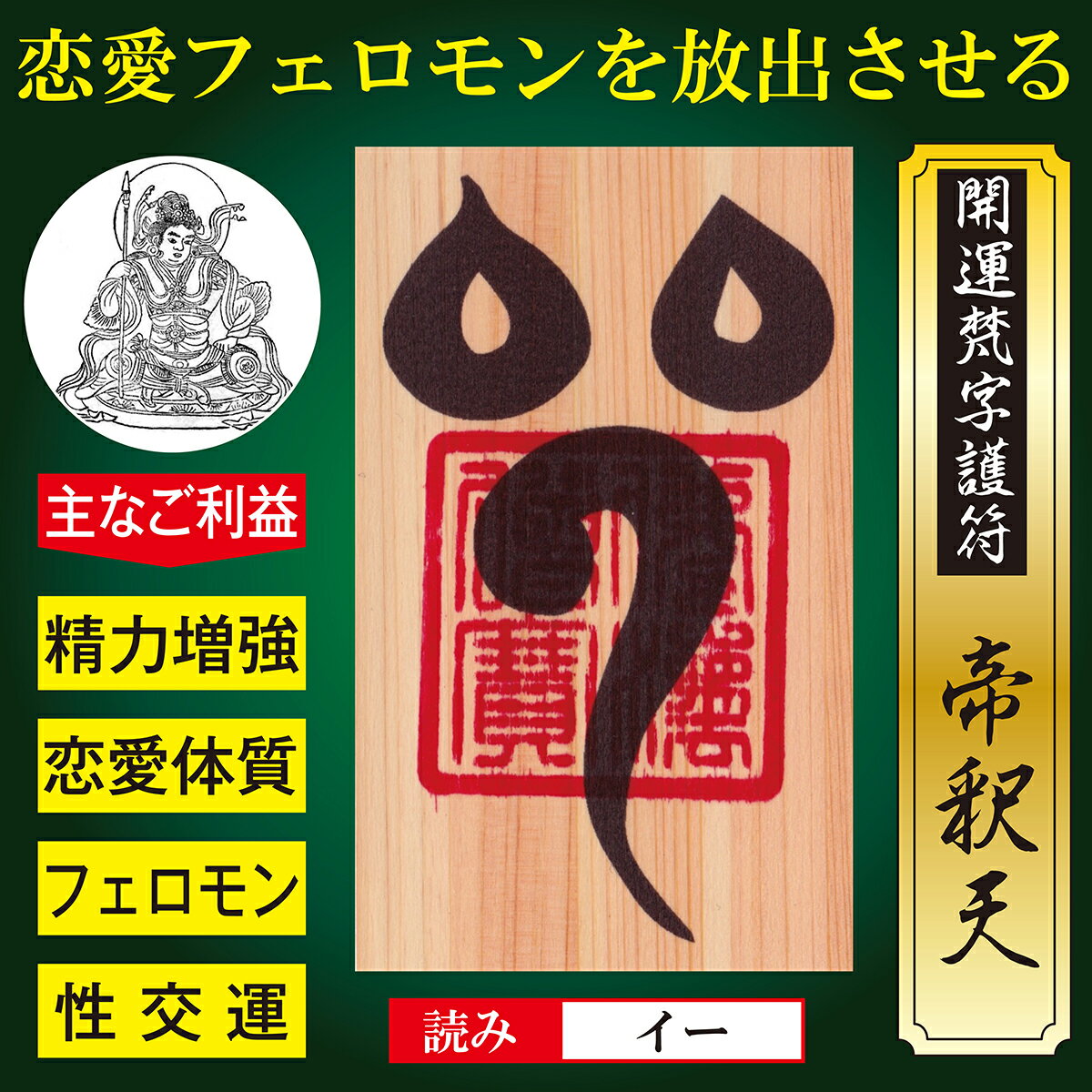 【モテフェロモン】開運梵字護符「帝釈天」 天然木ひのき紙 お守り 本能を目覚めさせ恋愛フェロモンを放出させる強力な護符 送料無料