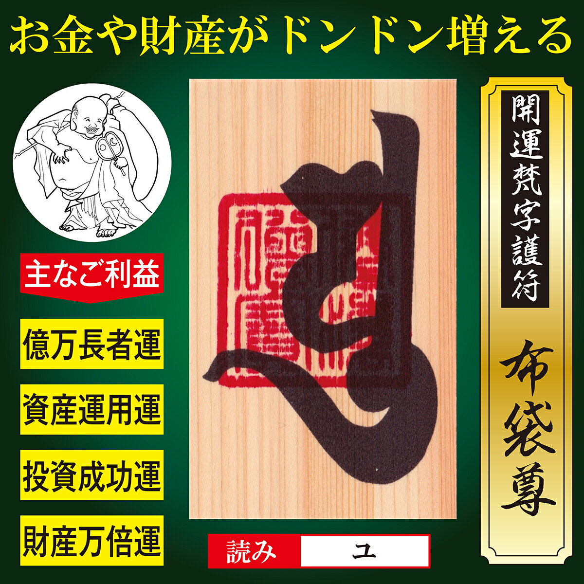 【億万長者】開運梵字護符「布袋尊」 天然木ひのき紙 お守り 投資・資産運用が大成功 お金や財産がドンドン増える強力な護符 送料無料