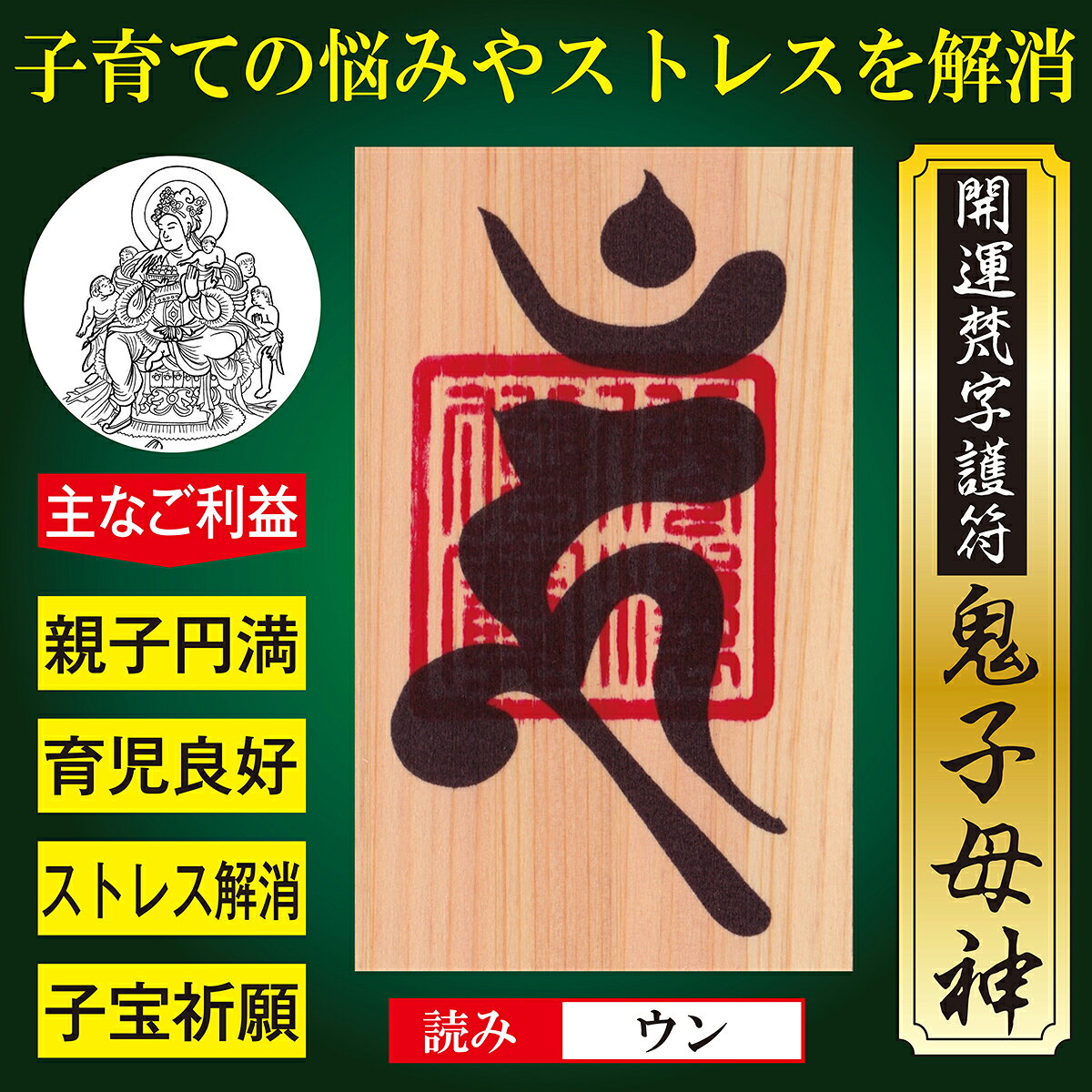【子供の悩み解消】開運梵字護符「鬼子母神」 天然木ひのき紙 お守り 子育ての悩み...