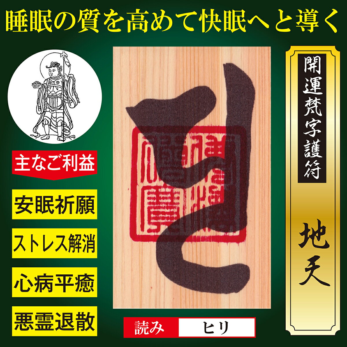 【安眠祈願】開運梵字護符「地天」 天然木ひのき紙 お守り 睡眠の質を高め疲れやス...