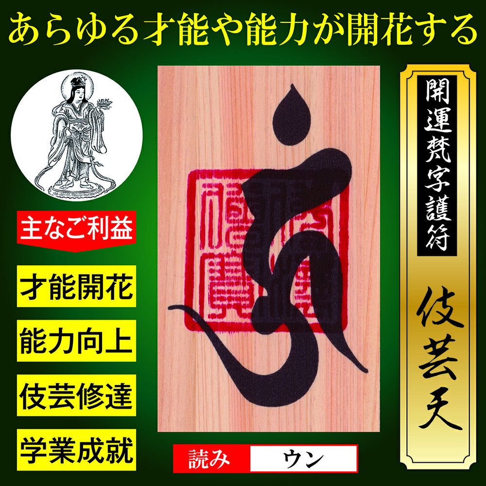 【才能開花】開運梵字護符「伎芸天」 天然木ひのき紙 お守り 芸術運が向上 音楽や...