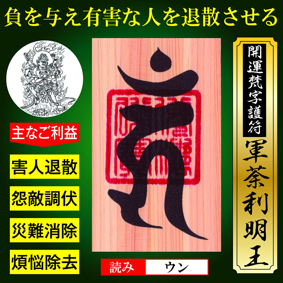 【有害な人を退散させる】開運梵字護符「軍荼利明王」 天然木ひのき紙 お守り 有害...
