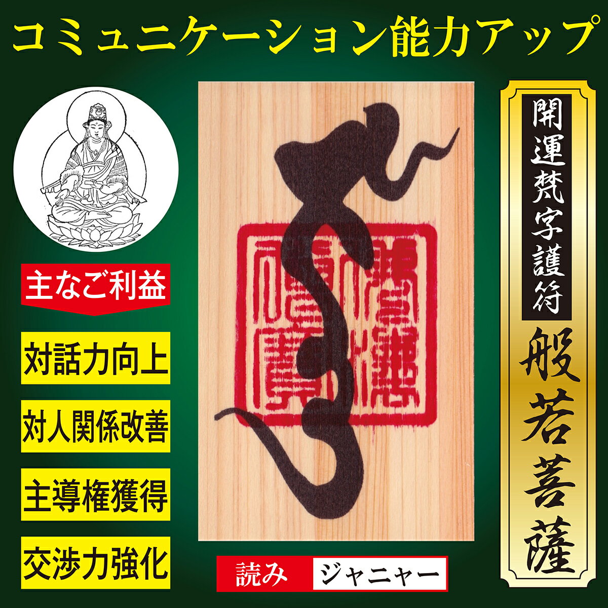 【対人関係】開運梵字護符「般若菩薩」 天然木ひのき紙 お守り コミュニケーション...