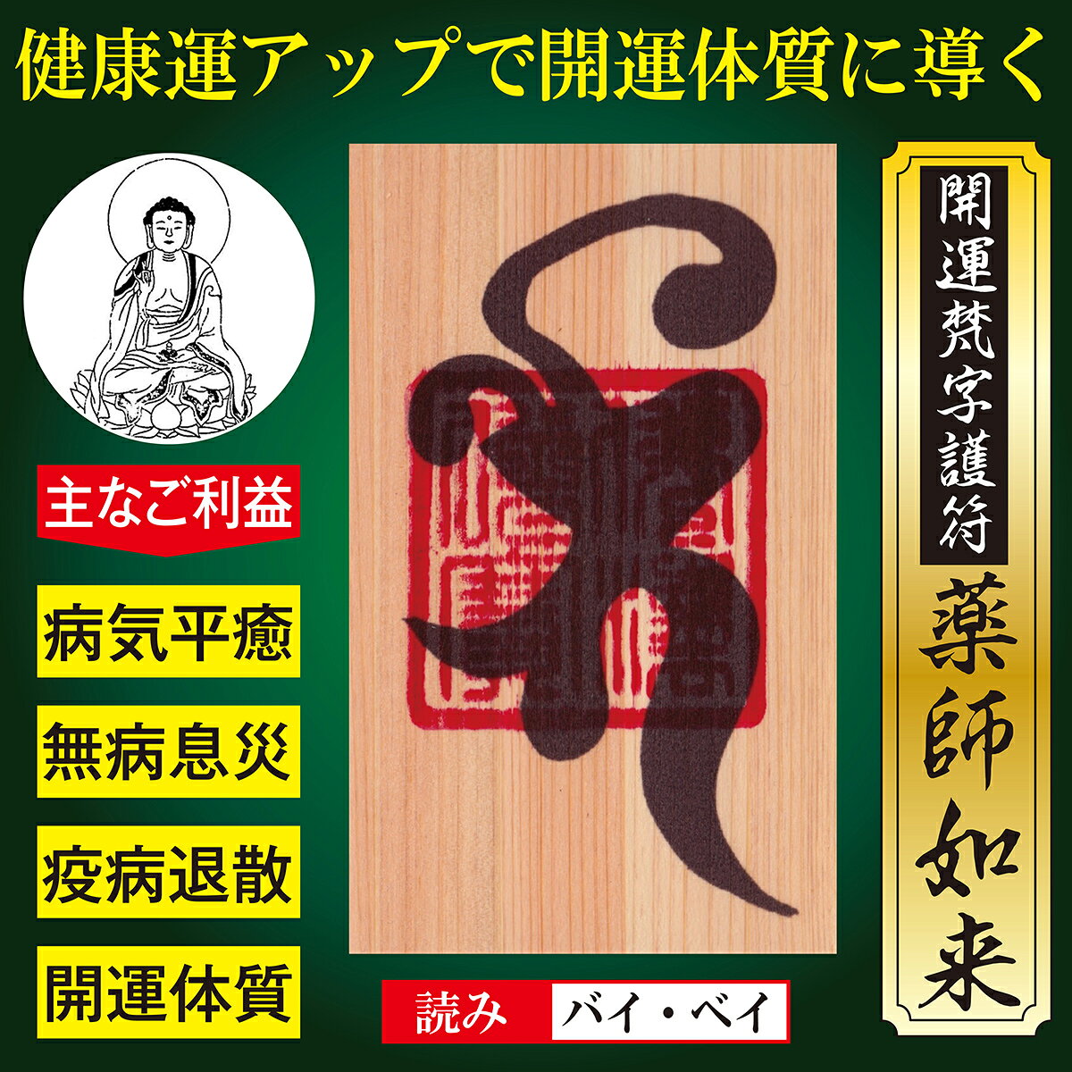 【病気平癒】開運梵字護符「薬師如来」 天然木ひのき紙 お守り 良氣を全身に巡らせ...