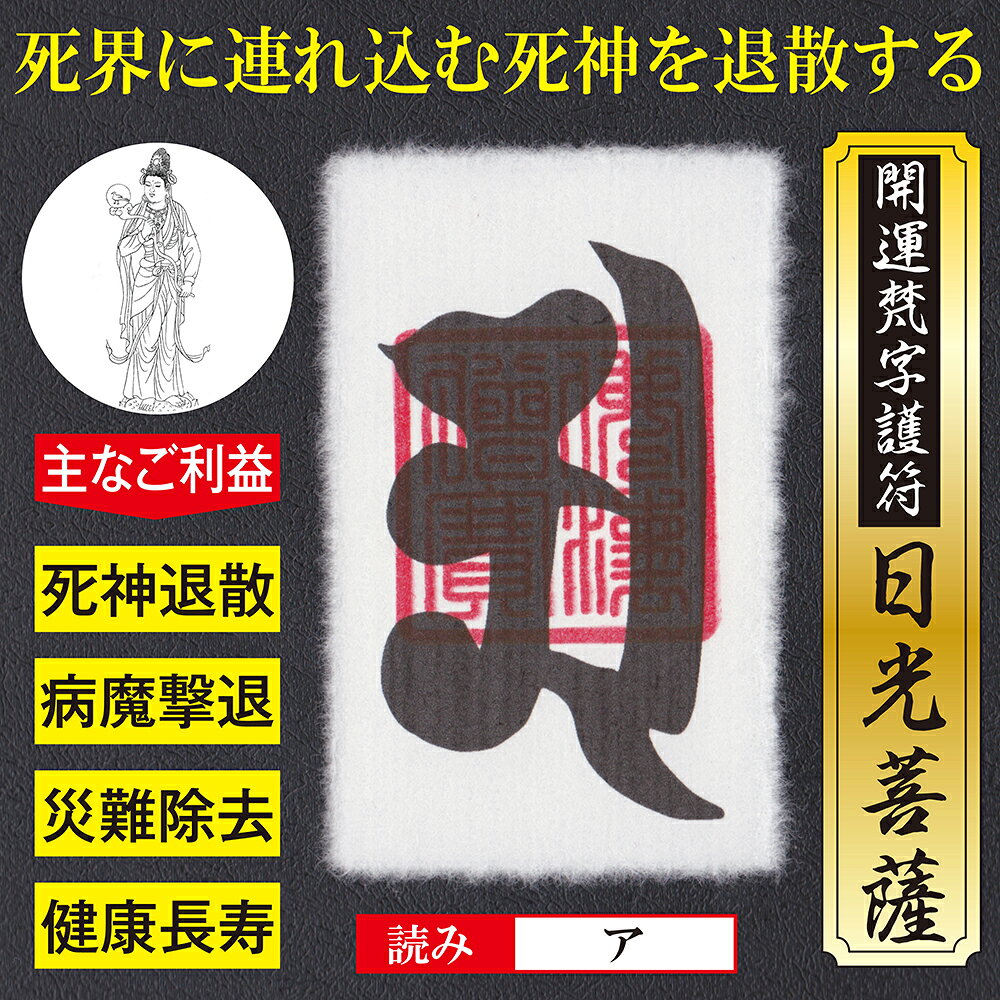 【死神退散】開運梵字護符「日光菩薩」お守り 死界に引き込もうとする死神を千の光...