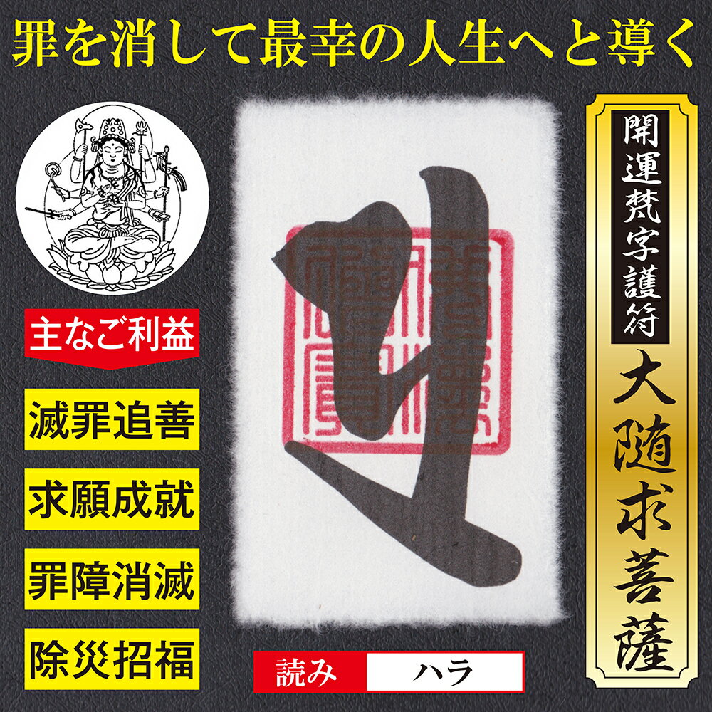 【起死回生】開運梵字護符「大随求菩薩」お守り 過去の罪をリセットして最幸の人生へと導く強力な護符（越前和紙：財布に入るカードサイズ） 送料無料