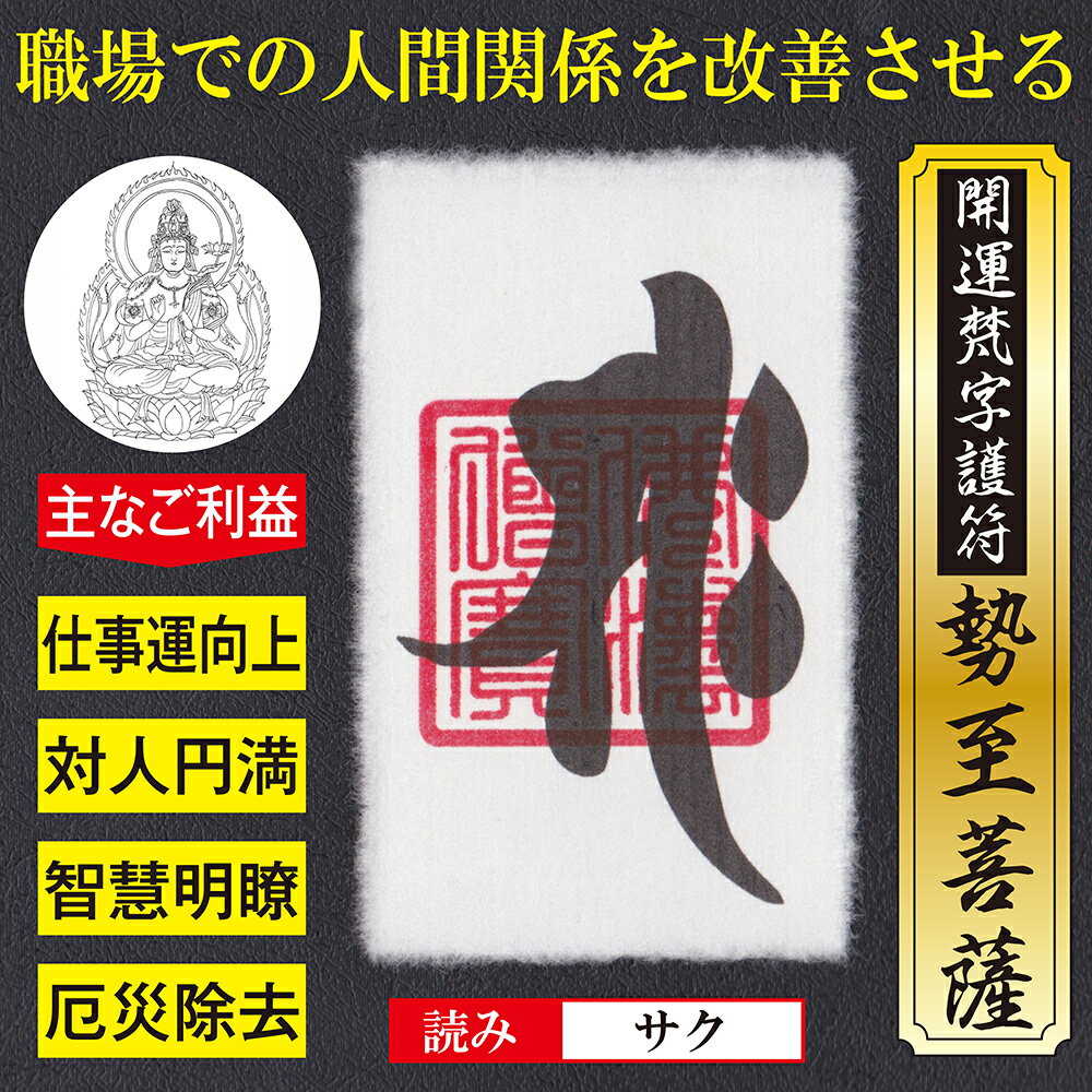 【職場の人間関係を改善】開運梵字護符「勢至菩薩」お守り 職場での人間関係の悩みやストレスを解消する強力な護符（越前和紙：財布に入るカードサイズ） 送料無料