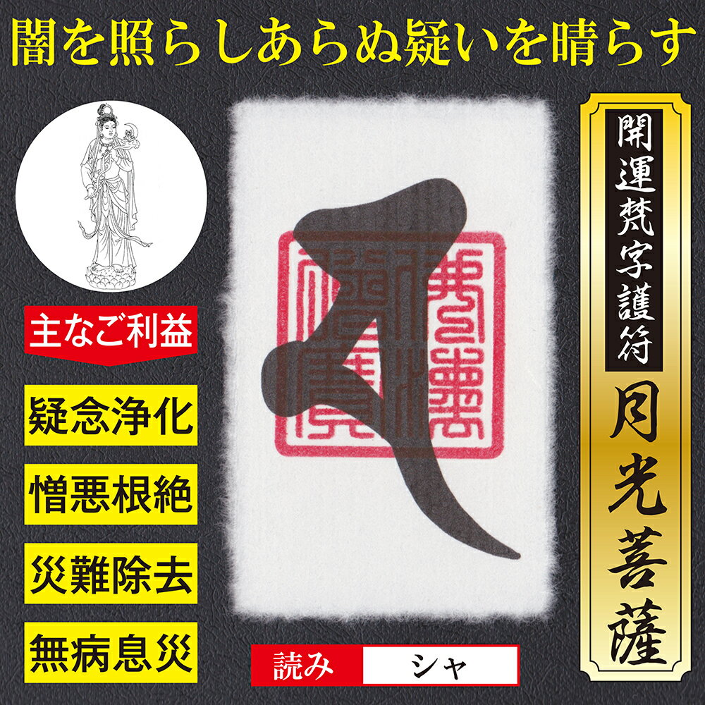 ラミネートパウチ加工済み 財布に入る名刺サイズでいつでも持ち歩ける護符です 毎日がバーゲンセール 送料無料 ポイント消化 開運梵字護符 月光菩薩 お守り ラミネート加工 慈悲の月光で闇を照らしあらぬ疑いを晴らす強力な護符 越前和紙 越前和紙 財布に入るカード ラミネートパウチ加工済み 財布に入る名刺サイズでいつでも持ち歩ける護符です 毎日がバーゲンセール 送料無料 ポイント消化 開運梵字護符 月光菩薩 お守り ラミネート加工 慈悲の月光で闇を照らしあらぬ疑いを晴らす強力な護符 越前和紙 越前和紙 財布に入るカード