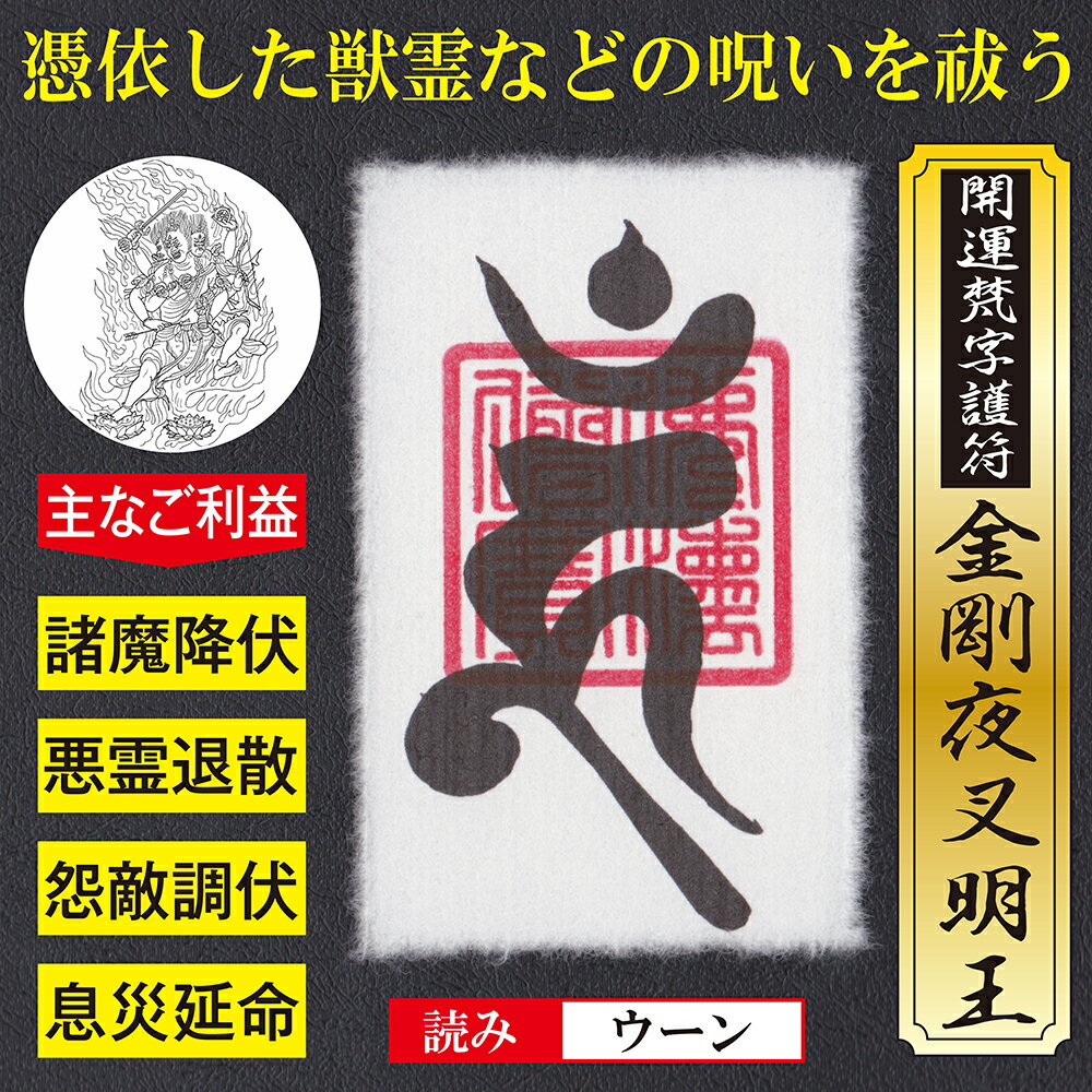 【憑き物祓い】開運梵字護符「金剛夜叉明王」お守り 憑依した獣霊などの悪霊の祟りや呪いを祓う強力な護符（越前和紙：財布に入るカードサイズ） 送料無料 2