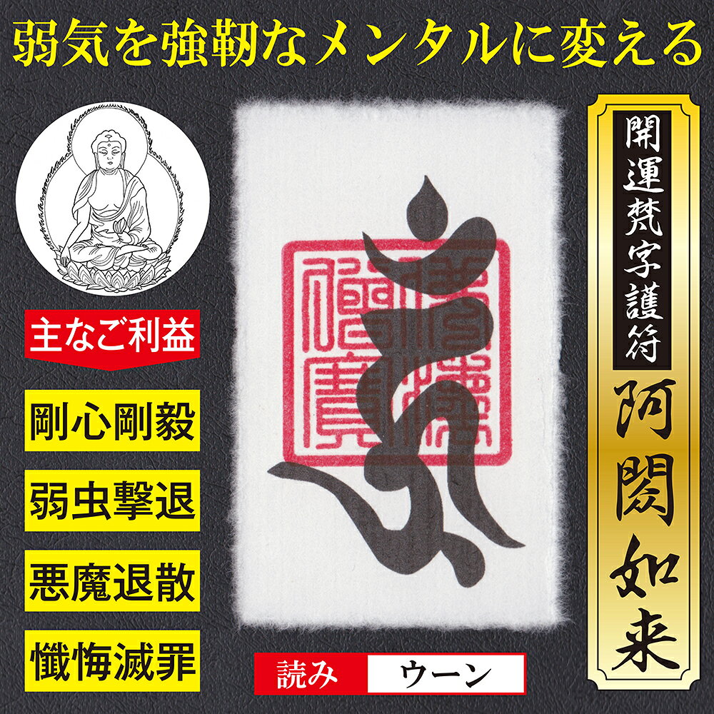 【メンタル強化】開運梵字護符「阿しゅく如来」 パウチ お守り 弱気な性格を強靭な...