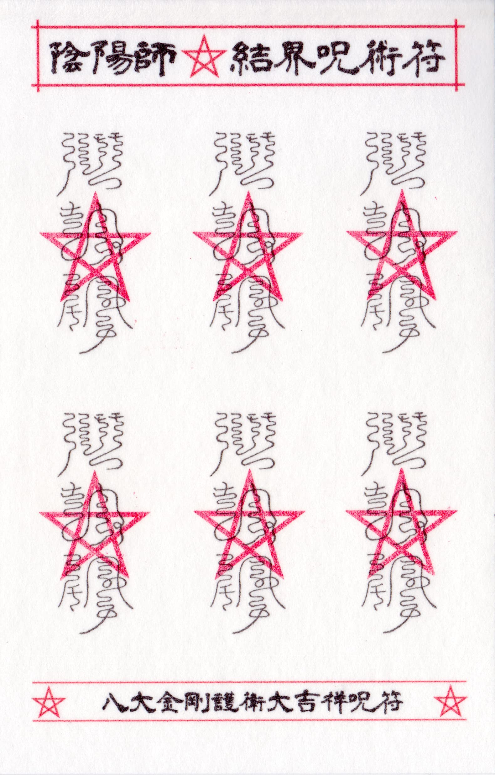 【寝室を守護して大吉祥を招く呪符】陰陽師 結界呪術符 シール 「八大金剛護衛大吉祥呪符」護符 お守り 高級和紙 ステッカー 呪符 6枚 吉祥の会 52259