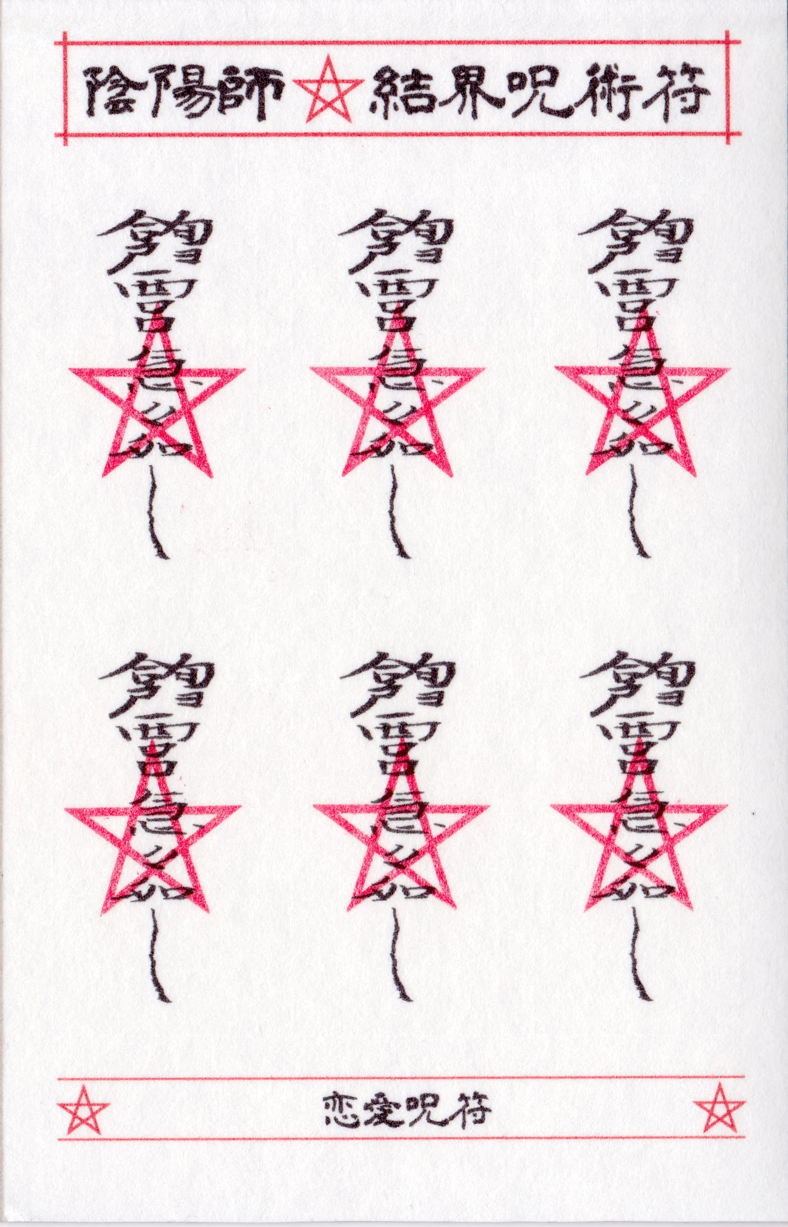 【良縁を招き恋愛成就する呪符】陰陽師 結界呪術符 シール 恋愛成就 良縁誘引 性愛和合 護符 お守り 高級和紙製 ステッカー 1シートに呪符6枚 吉祥の会 52265