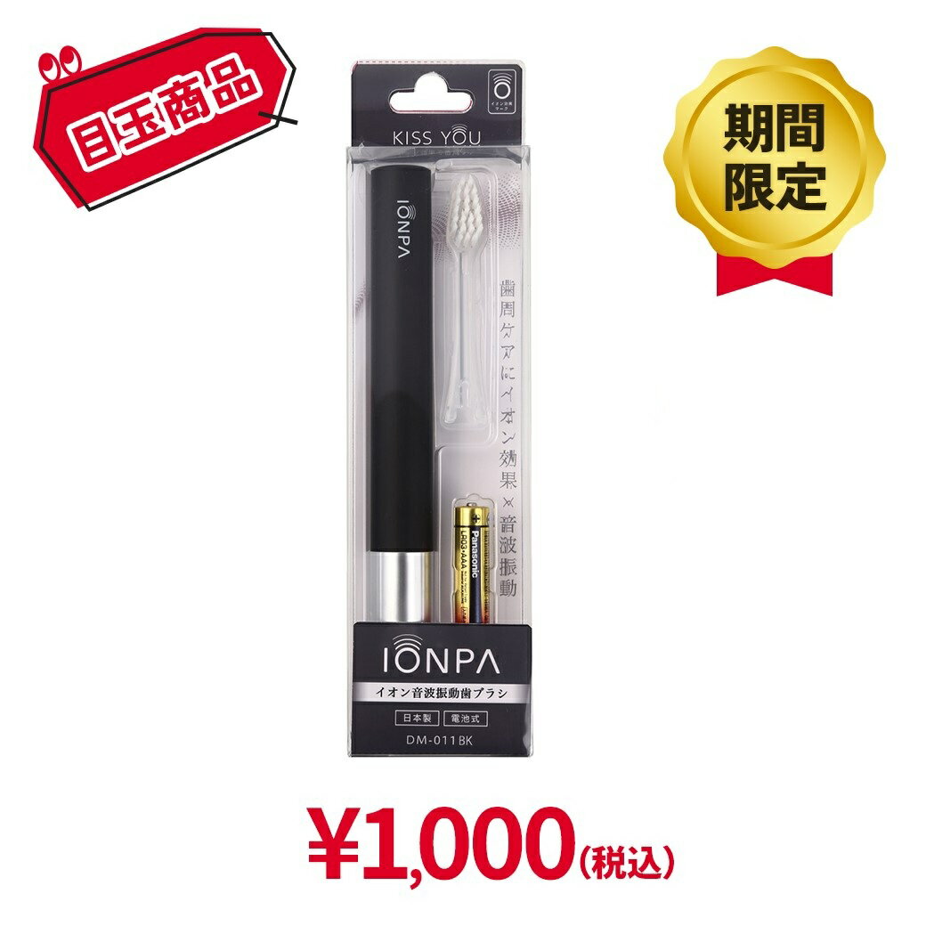 IONPA（イオンパ）DM-011 本体 1本 　旧型　電動歯ブラシ 音波振動歯ブラシ　イオンケア　ギフト　プレ..