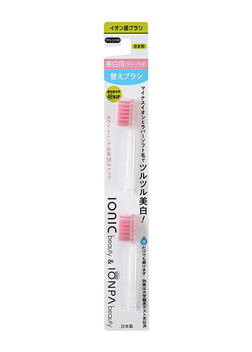 美白用ラバーソフト毛 替え ( ionic beauty＆IONPA beauty)　2P×1　A11 アイオニッ...