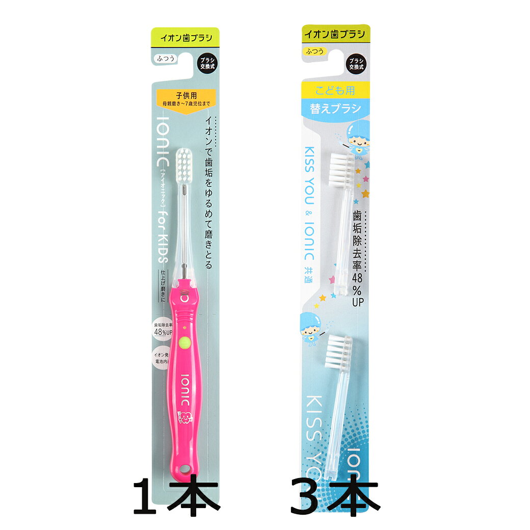 ionic （アイオニック）子ども用　本体 1本＋替え（2P×3本）お買い得セット イオン...
