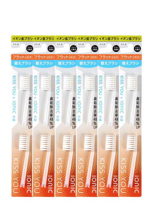 イオン歯ブラシ　キスユー フラットレギュラー　 替えブラシ　かため セット（2本×6P）　KISS YOU　ionic(アイオニック)共通　日本製