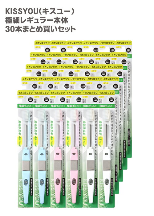 【まとめ買い】KISS YOU（キスユー） 極細レギュラー ふつう　本体30本セット　送料無料　アイオニック　イオン歯ブラシ　ハブラシ