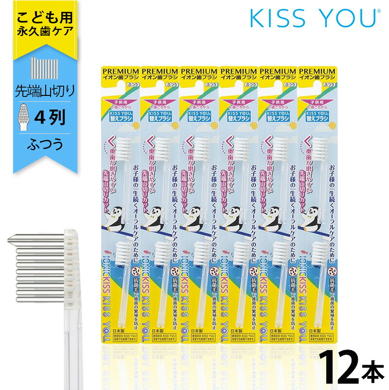 Smart KISS YOU 子ども歯ブラシ 替えブラシセット 12本（2P×6）ふつう　イオン歯ブラシ　歯ブラシ　こども