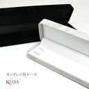 ネックレス用 収納ケース ジュエリーケース(4)