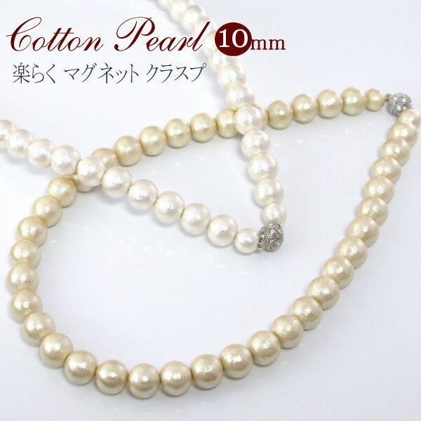 コットンパール ネックレス マグネット カジュアル ホワイト グレー キスカ ベージュ 日本製 CottonPearl