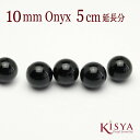 オニキスネックレスを5cm長く仕上げる追加のオニキス 10mm珠