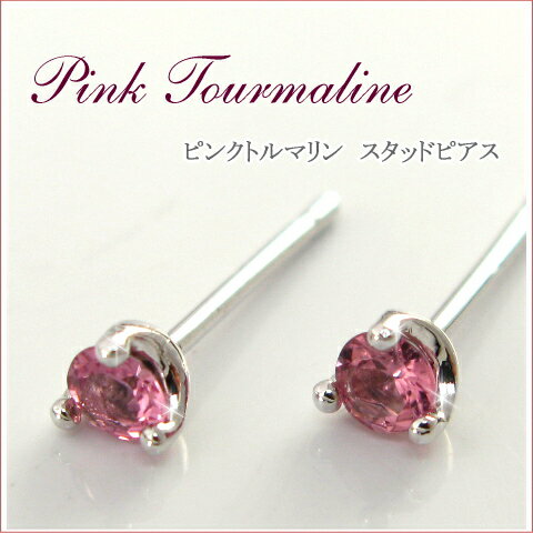 ピンクトルマリンスタッドピアス一粒...