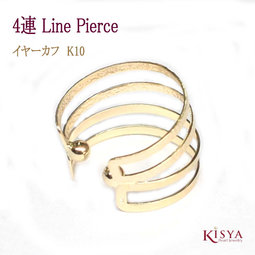 説明 片耳アクセントのイヤーカフ。すっきりシンプルな4連のラインで耳元をアップデートします。 規格 A K10(10金ゴールド) スペック 12mm×10mm ケース ジュエリー用巾着付き 送料 この商品は送料無料でお届けします。 ギフト対応