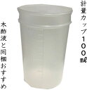 計量カップ100ml用　100cc用 木酢液をお風呂に使用する際にとっても便利 もくさくえき もくさく液用 けいりょうかっぷ 大好評 同梱おすすめ オススメ もくさく 軽量カップ モクサクエキ お買い得 お得 木酢 お風呂用入浴木酢液 便利木素液ケイリョウカップ 同梱人気