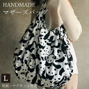 総裏付き 手作りマザーズバッグL(パンダ柄)マザーズバック お買い物バッグ エコバック 布 洗える おしゃれ 折り畳み ハンドメイド 大容量 panda ぱんだ柄 動物柄 ぱんだグッズ ギフト プレゼント パンダ好き レディース 大きめ 大容量 パンダバッグ パンダグッズ 母の日