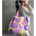手作りマザーズバッグL(花柄パープル)お花柄 フラワー柄 折り畳み お買い物バッグ おしゃれ お祝い お礼 内祝い お返し 出産祝い ハンドメイド 布生地 お祝...