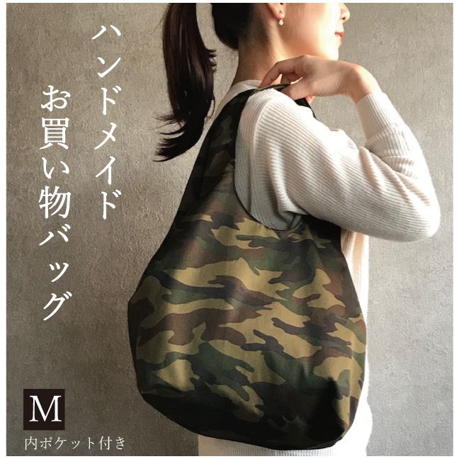 ハンドメイドエコバッグM(迷彩柄)カモフラ柄 布 ハンドメイド エコバッグ 出産祝いに 可愛い オシャレ マイバッグ 手土産 たくさん入る 軽い カモフラージュ アーミー柄 迷彩柄 メイサイ 大好評 大人気 高評価 お買い物バック ジムバッグ お買い物バッグ イベント 母の日のサムネイル
