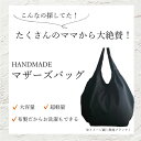 手作り布マザーズバッグL（迷彩グリーン）ショッピングバック マザーズバッグ レディース オシャレ エコバック 布生地 ゆうパケット お買い物 エコバッグ バッグ トートバッグ コンパクト 折り畳み 折りたたみ おしゃれ バック ショッピングバック 洗濯可 軽い 軽量 母の日 3