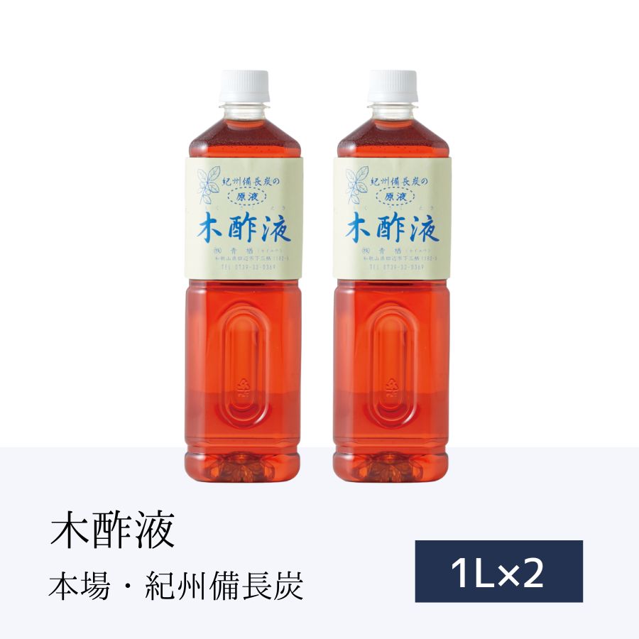 本場 紀州産★木酢液 1L×2本 原液 お風呂用 入浴剤 木酢 温泉入浴剤 紀州備長炭 木さく液 大好評 お風呂用 入浴液 口コミ 人気 安心 国産 もくさく液 天然 もくさく 酢酸 こだわり もくす液 美容 水虫 モクサクエキ 上質 おふろ 木酢水 リラックス 癒し ほんまもん