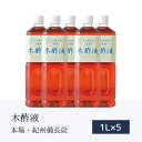 本場の木酢液1l×5本 最高級 入浴剤 風呂用 最高品質 紀州備長炭 上質 うばめがし 木酢 原液 入浴用 木さく液 贅沢 温泉気分 森林浴気分 もくさくえき お礼 お返し もくす液 肌トラブル 自然派 イボ 入浴 木酢酢 水虫 クリア おすすめ 入浴剤 もくさく液 安心 送料込み その1