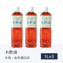 本場 紀州産★木酢液 1L×3本セット 原液 お風呂 熟成 もくさく液 もくさくえき 紀州備長炭 足湯 癒し 紀州 木さく液 モクサク液 もくす ウバメガシ 上...