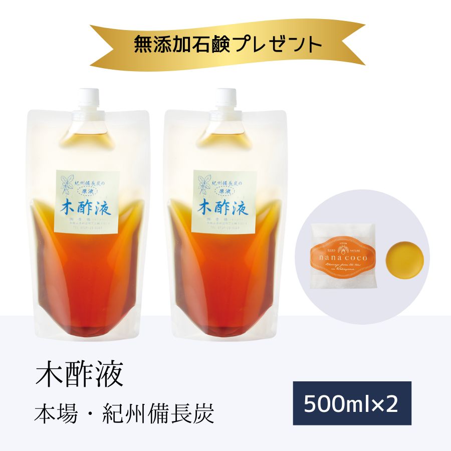 本場の木酢液500ml×2個＋無添加石鹸(オレンジ) 紀州備長炭 風呂 入浴 原液 お試し 高品質 送料無料 入浴用 紀州産 国産 入浴剤 もくさくえき もくさく液 木さく液 上質 木酢 水いぼ クリア 足湯 木酢 半身浴 モクサクエキ 大人気 和歌山 大好評