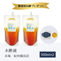 本場の木酢液500ml×2個＋無添加石鹸(レモングラス) 風呂 入浴 原液 お試し 高品質 送料無料 入浴用 紀州産 紀州備長炭 国産 紀州産 入浴剤 もくさくえき もくさく液 木さく液 上質 木酢 水いぼ クリア 足湯 木酢 半身浴 モクサクエキ 大人気