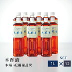 本場 紀州産★木酢液 1L×12本 原液 お風呂用 原液 高品質 紀州備長炭 もくさくえき 原液 もくす液 酢酸 入浴用 天然入浴 ウバメガシ 安全安心 もくずえき 入浴剤 半身浴 木酢酸 オススメ 温浴 化粧水 温泉気分 送料込み もくさく液 青楢