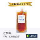 期間限定★ポッキリ1000円 お試し木酢液300ml 原液 木酢 温泉気分 ポカポカ 入浴用 足湯 最高品質 もくさくえき かかとのカサカサ お湯がまろやか トライアル 入浴剤 もくさく液 もくす液 肌トラブル 木さく液 クチコミ 人気 森林浴気分 疲労回復 紀州バイオ あす楽 青楢