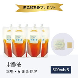 本場の木酢液500ml×5個＋無添加石鹸15g 入浴剤 送料無料 ポッキリ シェア用 紀州備長炭 紀州産 お風呂 原液 入浴用 もくさくえき 高品質 本物 もくさく液 温泉気分 木さく液 入浴剤 上質 木酢 もくす液 足湯や半身浴 国産 モクサクエキ おまけ付き 紀州バイオ