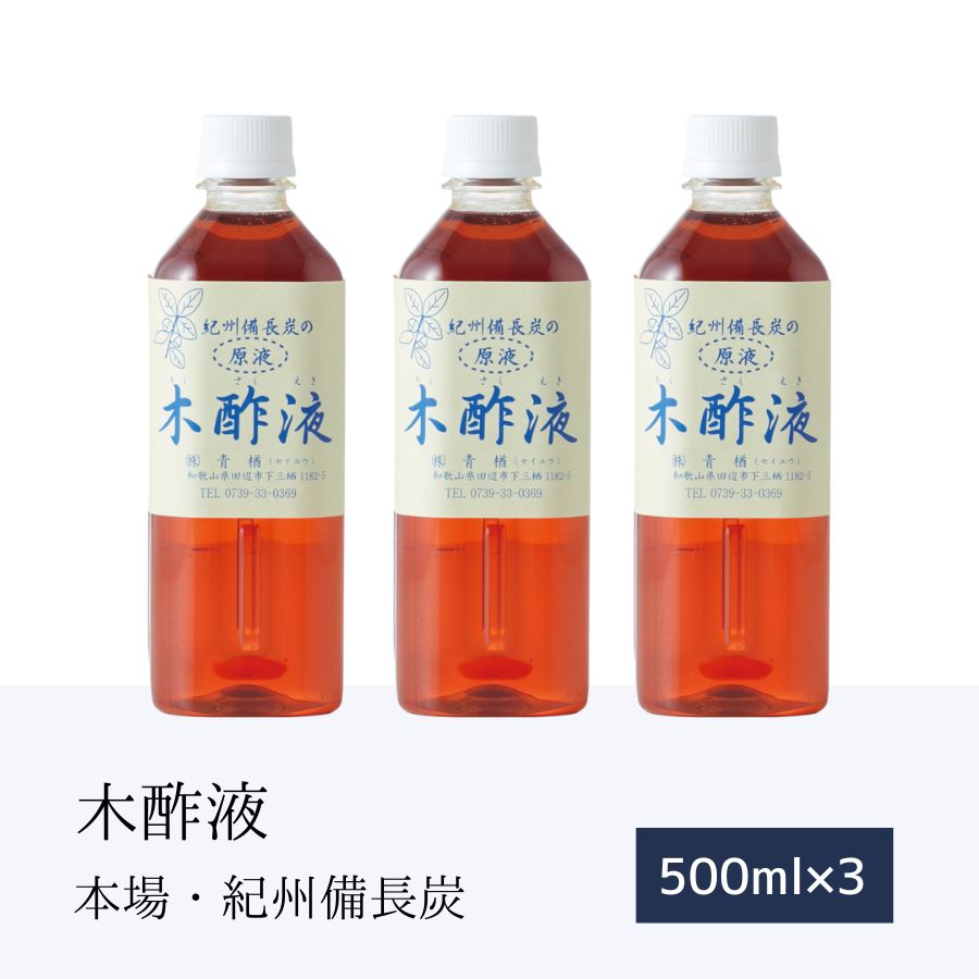 本場 紀州産★木酢液500ml×3本 原液 入浴剤木酢液 もくさくえき ウバメガシ 原液 馬目樫 高品質 国産 もくさく液 紀州…