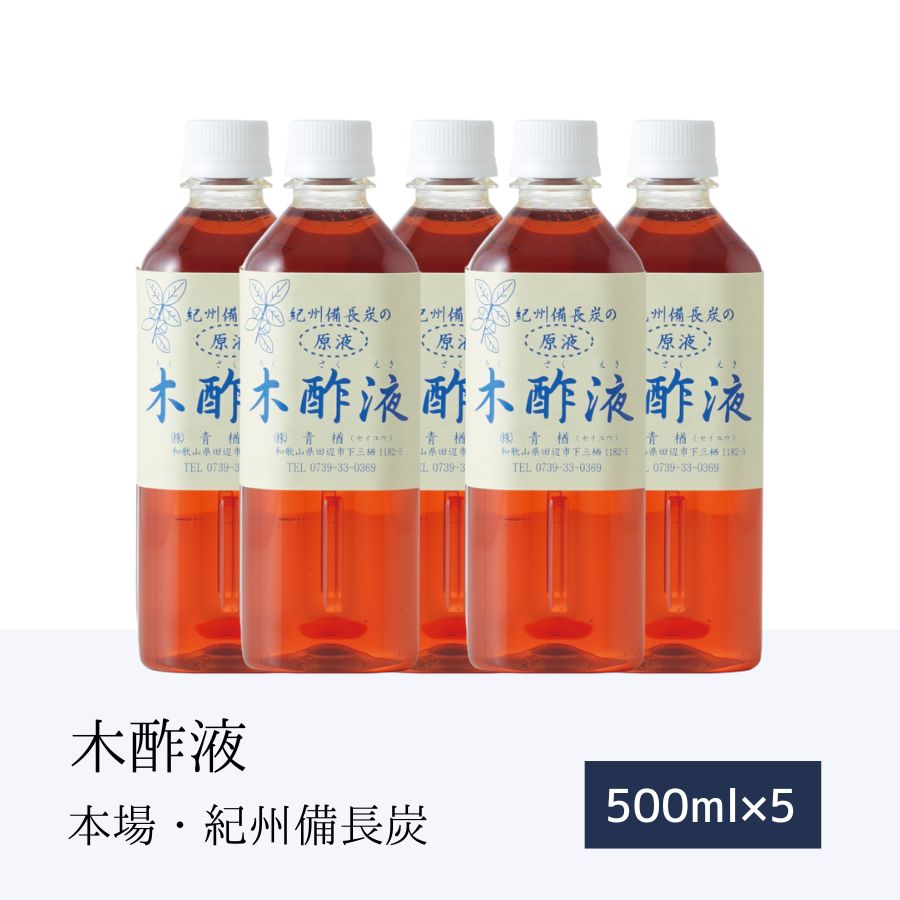 本場 紀州産★木酢液500ml×5本 お風呂用 木酢 リラックス疲労回復 高品質 上質 もくさくえき モクサクエキ 冷え 乾燥 …