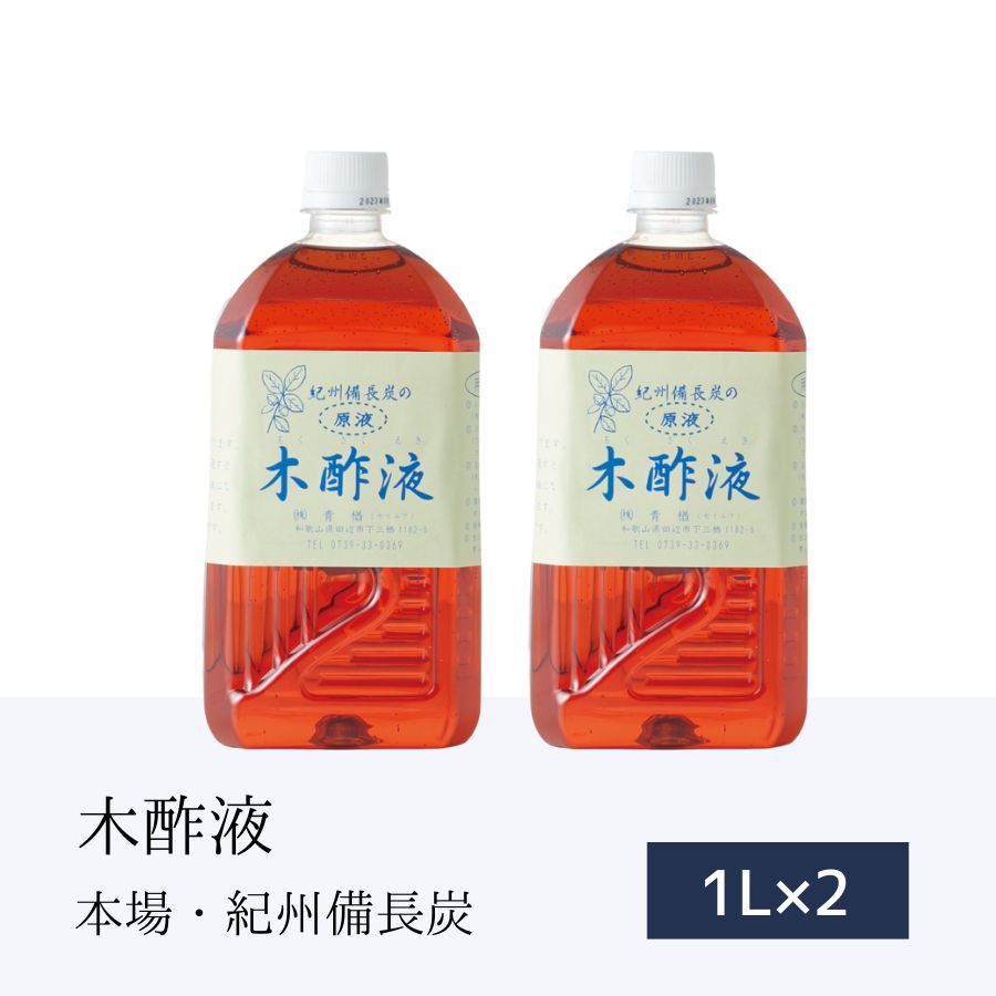 本場 紀州産★木酢液 1L×2本［エコ得］木酢 もくさくえき 入浴剤 ポカポカ もくさく液 身体の芯 ...