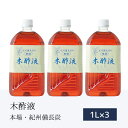 本場の木酢液1L×3本［エコ得］木酢 木酢液 入浴用 もくさくえき お風呂用 原液 すっきりサッパリ 入浴剤 紀州産 木酢酢 木さく液 温泉気分 入浴液もくさく液 イボ 入浴液 モクサクエキ 紀州備長炭 おふろ用 訳あり 訳アリ 疲れ乾燥に リラックス もくさく液 水いぼ