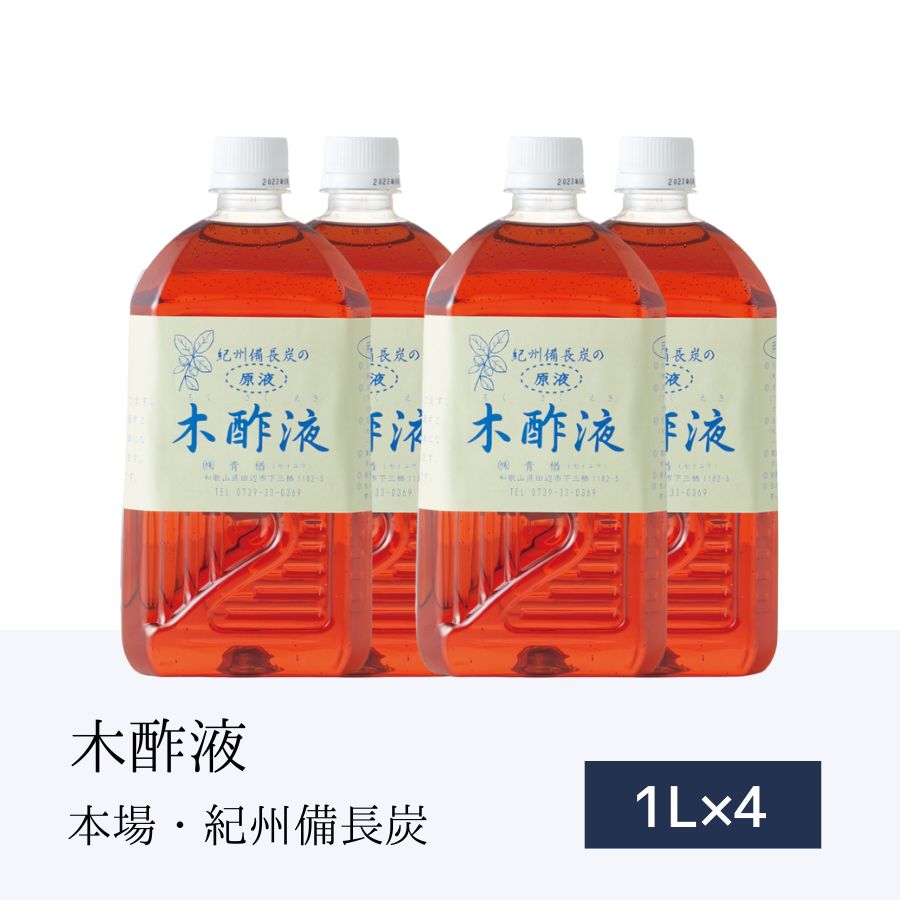 本場 紀州産★木酢1L×4本 木酢液 ［エコ得］お風呂用 高品質 お風呂用 木酢 もくさくえき 入浴用もくす液 紀州備長炭 …