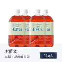 本場の木酢1L×4本［エコ得］最高品質 お風呂用 木酢 もくさくえき 入浴用もくす液 紀州備長炭 最高級品 もくす液 紀州バイオ 木酢 イボ 安心 入浴剤 水いぼ もくさく液 安全安心 木さく液 癒し風呂 水虫 木酢液 自然派 入浴剤 温泉 クチコミ モクス 人気 モクス 最高級