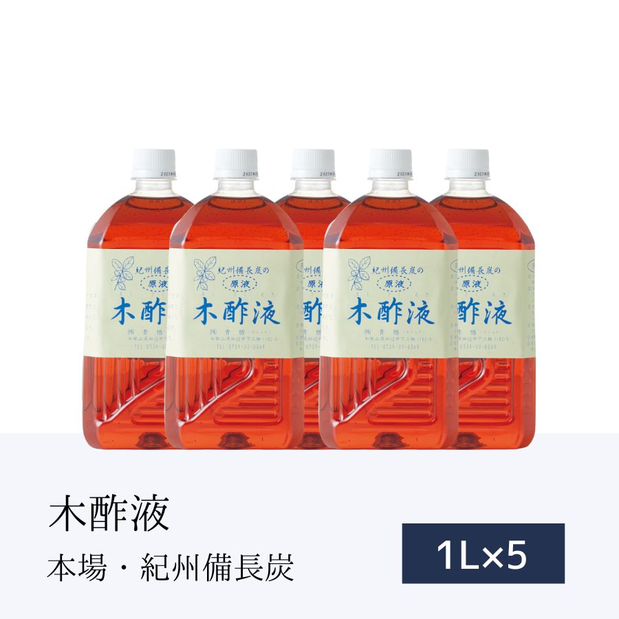 本場 紀州産★木酢液 1L×5本［エコ得］送料込 紀州備長炭 入浴剤 原液 もくさく液 訳アリ 木酢駅 木酢 もくさくえき モクスエキ 冷え ワケアリ 木さく液 乾燥肌 もくす液 虫除け 消臭 もく酢液 木醋液 お風呂 もくさく液 消臭 木酢酢 木さく 紀州バイオ