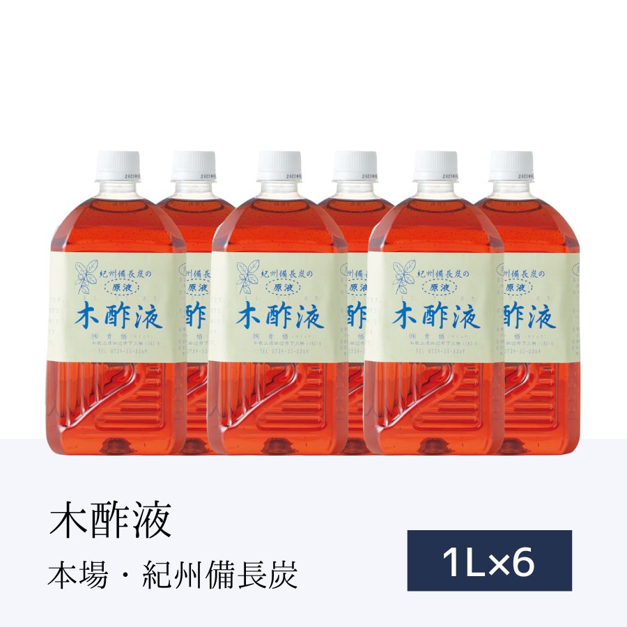 本場 紀州産★木酢液 原液 1L×6本［エコ得］紀州備長炭 木酢 もくさく液 国産 モクサクエキ お得用 お買得品 お風呂用 高品質 送料無料 木す 木さく液 もく酢 半身浴 かかとケア オススメ もく酢液 疲労回復 森林浴 介護入浴剤 上質 安心 紀州バイオ 青楢